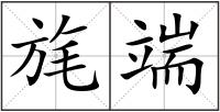 旄端