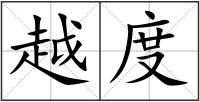 越度