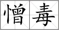 憎毒