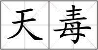 天毒
