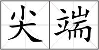尖端