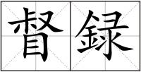 督録