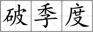 破季度