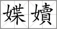 媟嬻