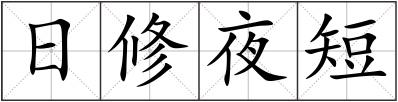 日修夜短
