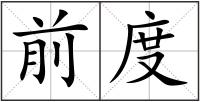 前度