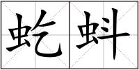 虼蚪