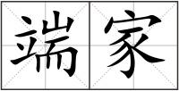端家
