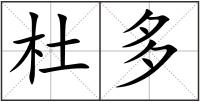 杜多