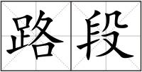路段