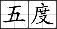 五度