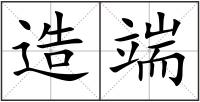 造端