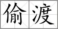 偷渡