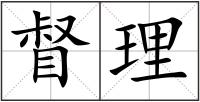 督理