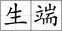 生端