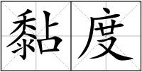 黏度