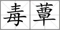 毒蕈