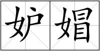 妒媢
