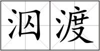 泅渡