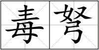 毒弩