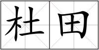 杜田