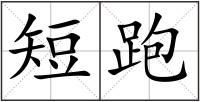 短跑