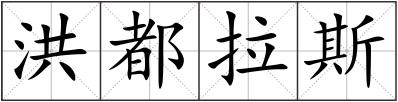 洪都拉斯