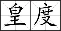 皇度
