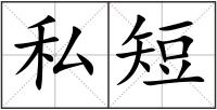 私短