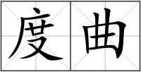 度曲