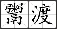鬻渡