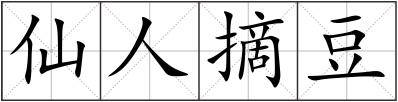 仙人摘豆