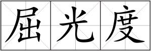 屈光度