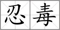 忍毒