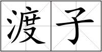 渡子