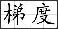 梯度