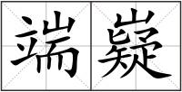 端嶷