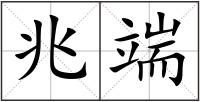 兆端