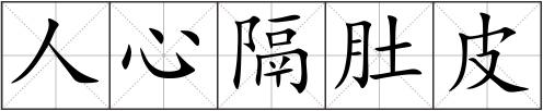 人心隔肚皮