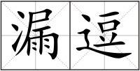 漏逗