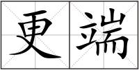 更端