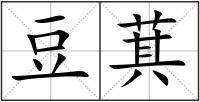 豆萁