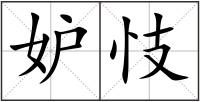 妒忮
