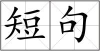 短句