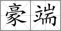 豪端