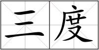三度