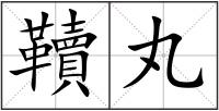 韇丸