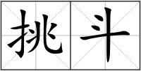 挑斗