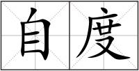 自度
