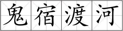 鬼宿渡河